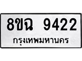 ทะเบียน 9422