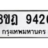 รับจัดหา ทะเบียน 9426 หมวดใหม่ 8ขฎ 9426 ทะเบียนมงคล ผลรวมดี 36 - OK0929-8ขฎ