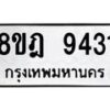 รับจัดหา ทะเบียน 9431 หมวดใหม่ 8ขฎ 9431 ทะเบียนมงคล ผลรวมดี 32 - OK0929-8ขฎ
