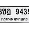 รับจัดหา ทะเบียน 9435 หมวดใหม่ 8ขฎ 9435 ทะเบียนมงคล ผลรวมดี 36 - OK0929-8ขฎ