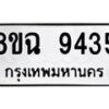 รับจัดหา ทะเบียน 9435 หมวดใหม่ 8ขฉ 9435 ทะเบียนมงคล ผลรวมดี 36 - OK0904-8ขฉ