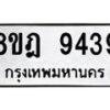 รับจัดหา ทะเบียน 9439 หมวดใหม่ 8ขฎ 9439 ทะเบียนมงคล ผลรวมดี 40 - OK0929-8ขฎ