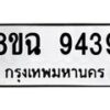 รับจัดหา ทะเบียน 9439 หมวดใหม่ 8ขฉ 9439 ทะเบียนมงคล ผลรวมดี 40 - OK0904-8ขฉ
