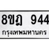 รับจัดหาทะเบียน 944 หมวดใหม่ 8ขฎ 944 ทะเบียนมงคล ผลรวมดี 32  - OK0923-8ขฎ
