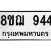 รับจัดหาทะเบียน 944 หมวดใหม่ 8ขฌ 944 ทะเบียนมงคล ผลรวมดี 32 - OK0909-8ขฌ