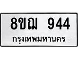 ทะเบียน 944