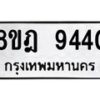 รับจัดหา ทะเบียน 9440 หมวดใหม่ 8ขฎ 9440 ทะเบียนมงคล ผลรวมดี 32 - OK0929-8ขฎ