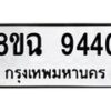 รับจัดหา ทะเบียน 9440 หมวดใหม่ 8ขฉ 9440 ทะเบียนมงคล ผลรวมดี 32  - OK0904-8ขฉ