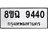 ทะเบียน 9440