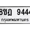 รับจัดหา ทะเบียน 9444 หมวดใหม่ 8ขฎ 9444 ทะเบียนมงคล ผลรวมดี 36 - OK0929-8ขฎ