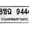 รับจัดหา ทะเบียน 9444 หมวดใหม่ 8ขฉ 9444 ทะเบียนมงคล ผลรวมดี 36 - OK0904-8ขฉ