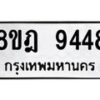 รับจัดหา ทะเบียน 9448 หมวดใหม่ 8ขฎ 9448 ทะเบียนมงคล ผลรวมดี 40 - OK0929-8ขฎ