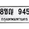 รับจัดหาทะเบียน 945 หมวดใหม่ 8ขญ 945 ทะเบียนมงคล ผลรวมดี 32 - OK0912-8ขญ