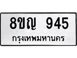ทะเบียน 945