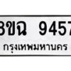 รับจัดหา ทะเบียน 9457 หมวดใหม่ 8ขฉ 9457 ทะเบียนมงคล ผลรวมดี 40  - OK0904-8ขฉ