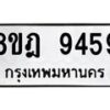 รับจัดหา ทะเบียน 9459 หมวดใหม่ 8ขฎ 9459 ทะเบียนมงคล ผลรวมดี 42 - OK0929-8ขฎ