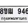 รับจัดหา ทะเบียน 946 หมวดใหม่ 8ขฒ 946 ทะเบียนมงคล ผลรวมดี 32 - OK0915-8ขฒ