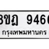 รับจัดหา ทะเบียน 9466 หมวดใหม่ 8ขฎ 9466 ทะเบียนมงคล ผลรวมดี 40 - OK0929-8ขฎ