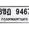 รับจัดหา ทะเบียน 9467 หมวดใหม่ 8ขฎ 9467 ทะเบียนมงคล ผลรวมดี 41 - OK0929-8ขฎ