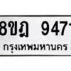 รับจัดหา ทะเบียน 9471 หมวดใหม่ 8ขฎ 9471 ทะเบียนมงคล ผลรวมดี 36 - OK0929-8ขฎ