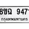 รับจัดหา ทะเบียน 9471 หมวดใหม่ 8ขฉ 9471 ทะเบียนมงคล ผลรวมดี 36 - OK0904-8ขฉ