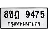 ทะเบียน 9475