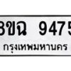 รับจัดหา ทะเบียน 9475 หมวดใหม่ 8ขฉ 9475 ทะเบียนมงคล ผลรวมดี 40 - OK0904-8ขฉ