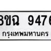 รับจัดหา ทะเบียน 9476 หมวดใหม่ 8ขฉ 9476 ทะเบียนมงคล ผลรวมดี 41 - OK0904-8ขฉ