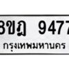 รับจัดหา ทะเบียน 9477 หมวดใหม่ 8ขฎ 9477 ทะเบียนมงคล ผลรวมดี 42 - OK0929-8ขฎ