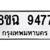 รับจัดหา ทะเบียน 9477 หมวดใหม่ 8ขฉ 9477 ทะเบียนมงคล ผลรวมดี 42 - OK0904-8ขฉ
