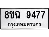 ทะเบียน 9477