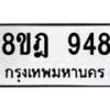 รับจัดหาทะเบียน 948 หมวดใหม่ 8ขฎ 948 ทะเบียนมงคล ผลรวมดี 36 - OK0923-8ขฎ