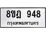 ทะเบียน 948
