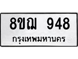 ทะเบียน 948
