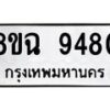 รับจัดหา ทะเบียน 9480 หมวดใหม่ 8ขฉ 9480 ทะเบียนมงคล ผลรวมดี 36 - OK0904-8ขฉ