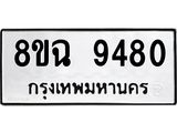 ทะเบียน 9480