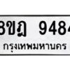 รับจัดหา ทะเบียน 9484 หมวดใหม่ 8ขฎ 9484 ทะเบียนมงคล ผลรวมดี 40 - OK0929-8ขฎ