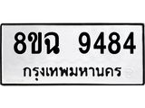 ทะเบียน 9484