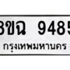 รับจัดหา ทะเบียน 9485 หมวดใหม่ 8ขฉ 9485 ทะเบียนมงคล ผลรวมดี 41  - OK0904-8ขฉ