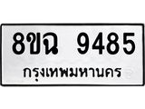 ทะเบียน 9485