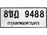 ทะเบียน 9488