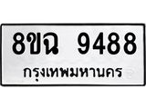 ทะเบียน 9488
