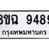 รับจัดหา ทะเบียน 9489 หมวดใหม่ 8ขฉ 9489 ทะเบียนมงคล ผลรวมดี 45  - OK0904-8ขฉ