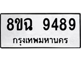 ทะเบียน 9489