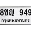 รับจัดหาทะเบียน 949 หมวดใหม่ 8ขญ 949 ทะเบียนมงคล ผลรวมดี 36 - OK0912-8ขญ