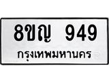 ทะเบียน 949