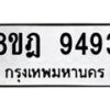 รับจัดหา ทะเบียน 9493 หมวดใหม่ 8ขฎ 9493 ทะเบียนมงคล ผลรวมดี 40 - OK0929-8ขฎ