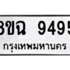 รับจัดหา ทะเบียน 9495 หมวดใหม่ 8ขฉ 9495 ทะเบียนมงคล ผลรวมดี 42  - OK0904-8ขฉ