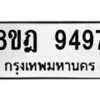 รับจัดหา ทะเบียน 9497 หมวดใหม่ 8ขฎ 9497 ทะเบียนมงคล ผลรวมดี 44 - OK0929-8ขฎ