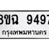 รับจัดหา ทะเบียน 9497 หมวดใหม่ 8ขฉ 9497 ทะเบียนมงคล ผลรวมดี 44  - OK0904-8ขฉ